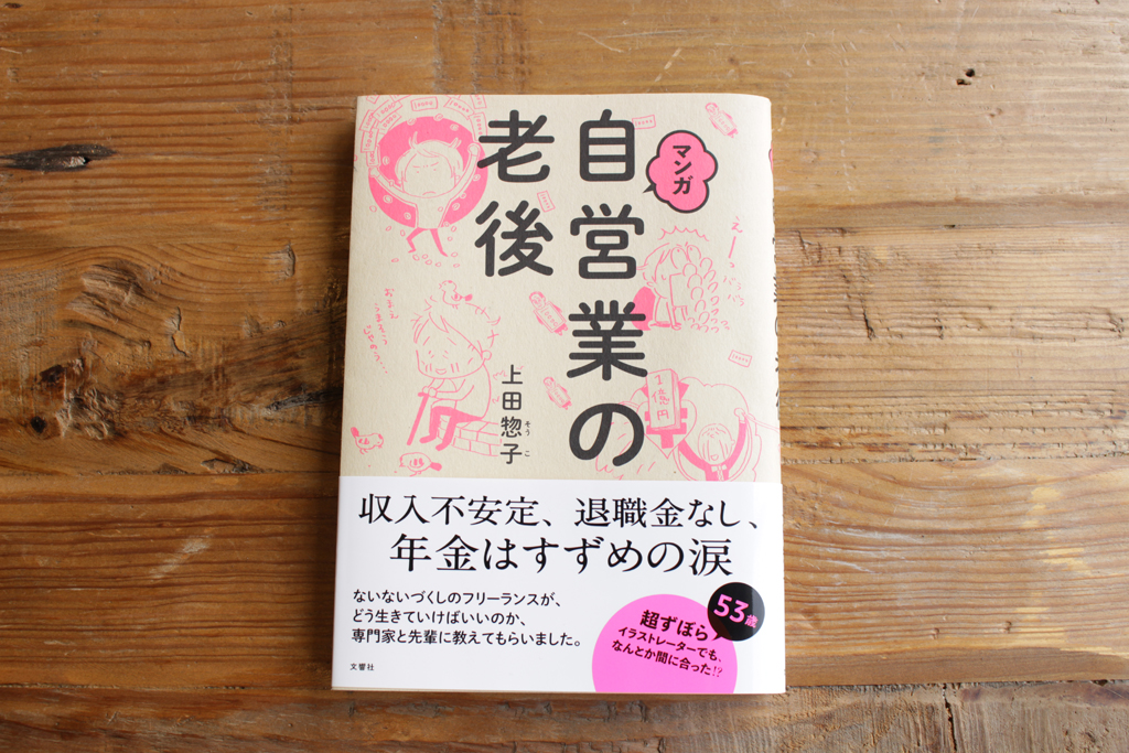 40代後半で収入激減 上田惣子さんが 自営業の老後 で実感したお金との向き合い方 個人事業主や副業の確定申告が必要な方向け会計サービス カルク