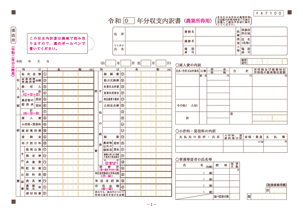 農業用収支内訳書